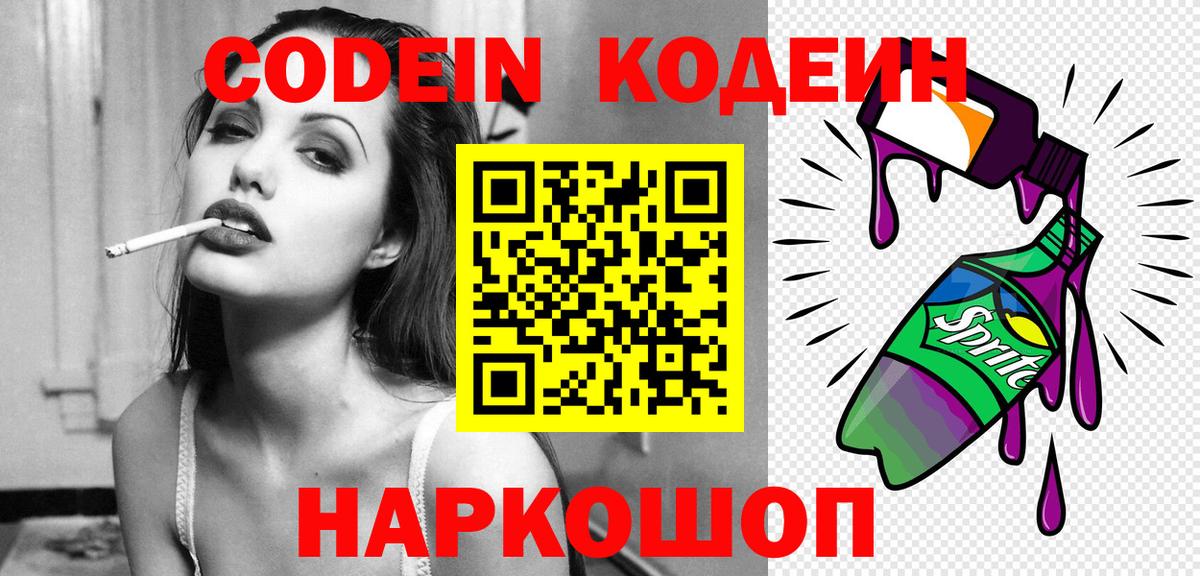 Кодеин напиток Lean (лин)  Вход с VPN  Хабаровск 