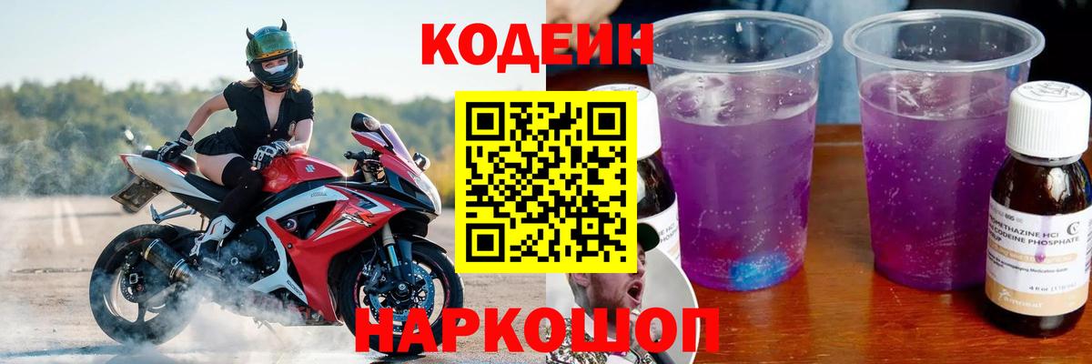 Codein напиток Lean (лин) Хабаровск